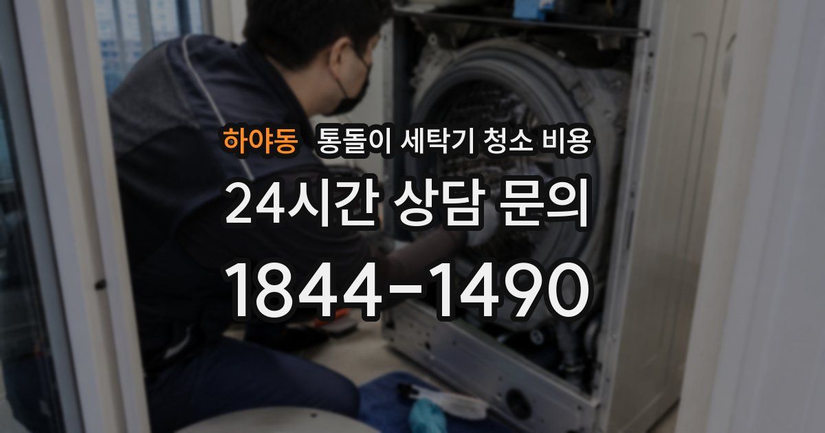 하야동 통돌이 세탁기 청소 비용