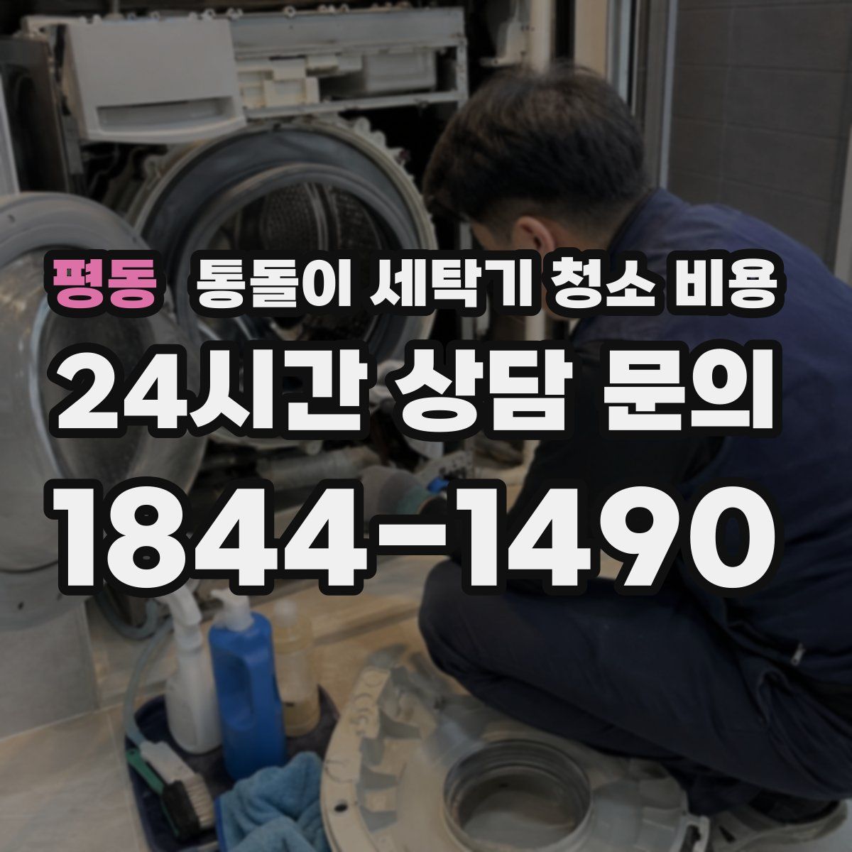 평동 통돌이 세탁기 청소 비용