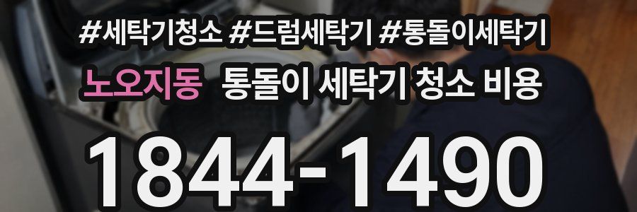 노오지동 통돌이 세탁기 청소 비용