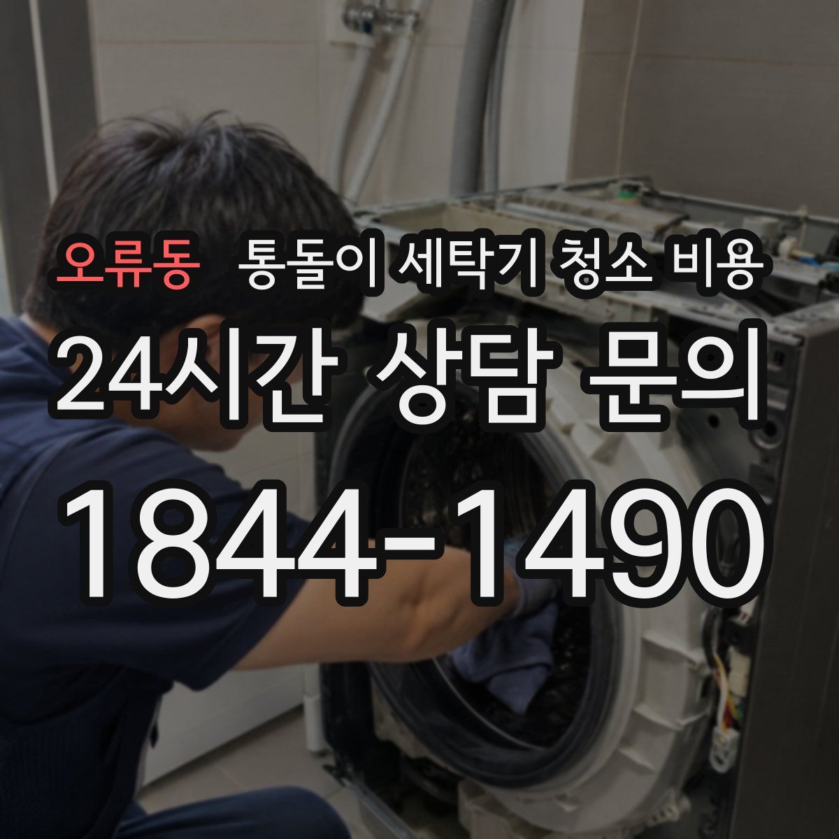 오류동 통돌이 세탁기 청소 비용