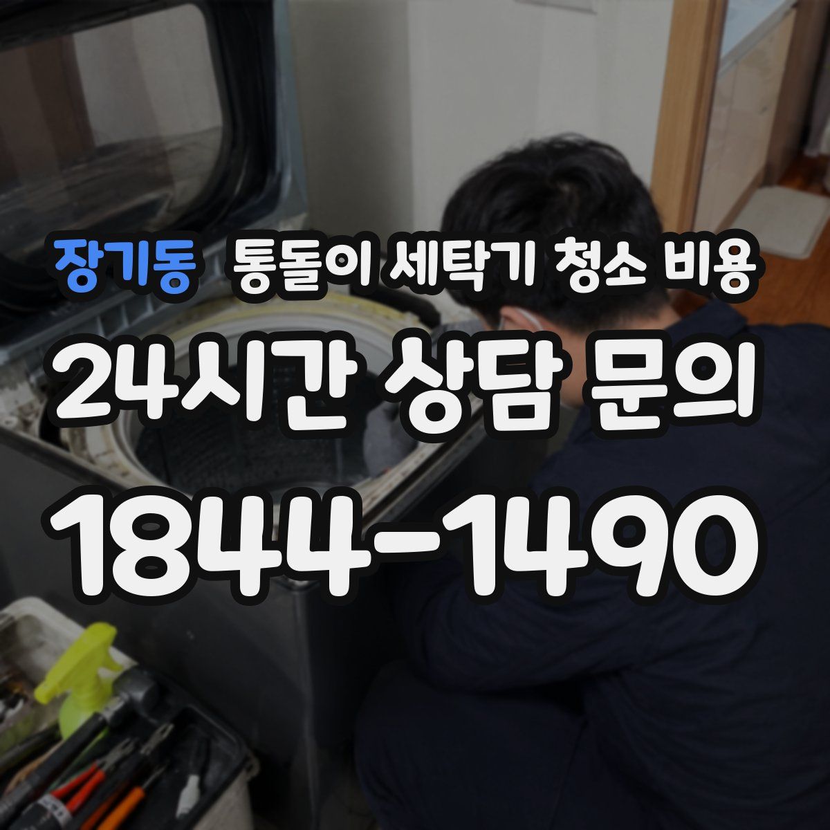 장기동 통돌이 세탁기 청소 비용