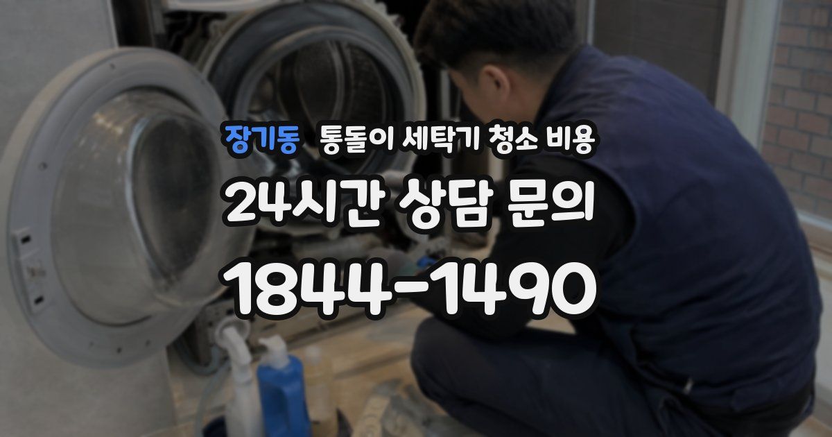 장기동 통돌이 세탁기 청소 비용