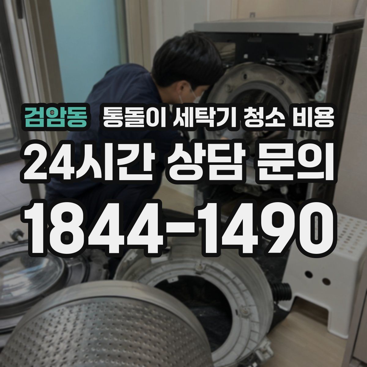 검암동 통돌이 세탁기 청소 비용