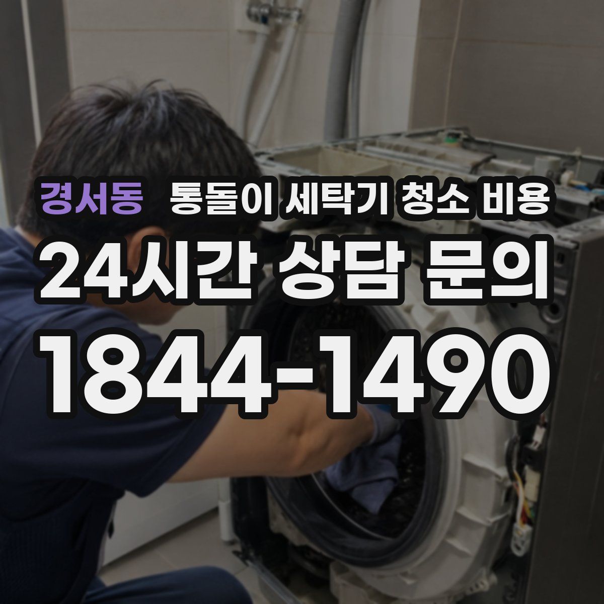 경서동 통돌이 세탁기 청소 비용