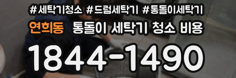연희동 통돌이 세탁기 청소 비용
