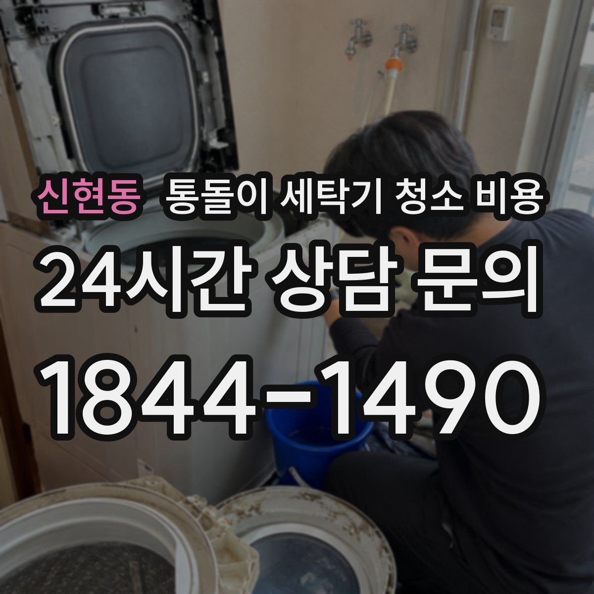 신현동 통돌이 세탁기 청소 비용