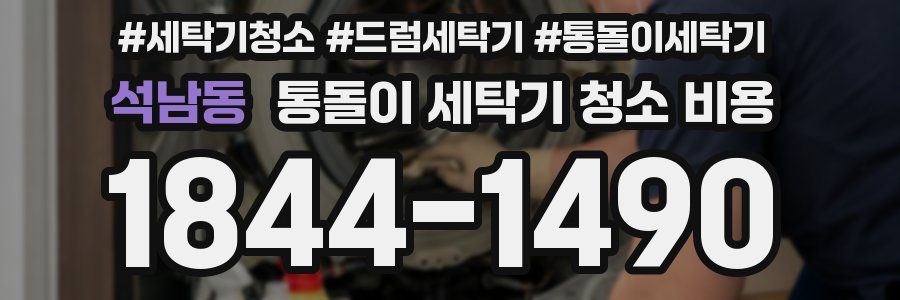 석남동 통돌이 세탁기 청소 비용