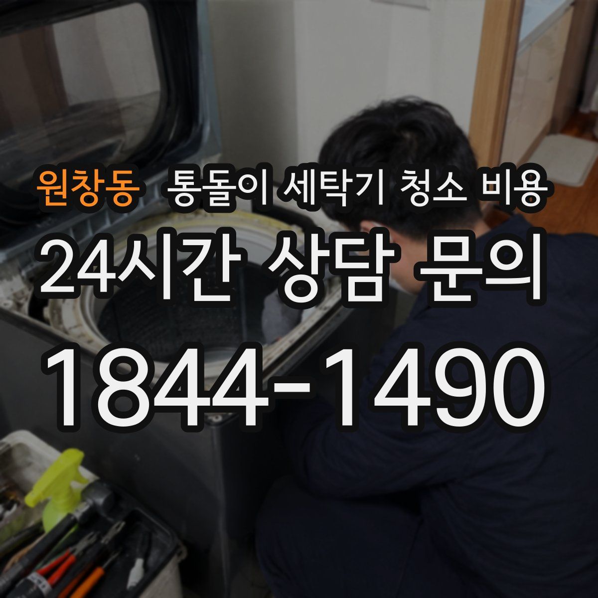 원창동 통돌이 세탁기 청소 비용