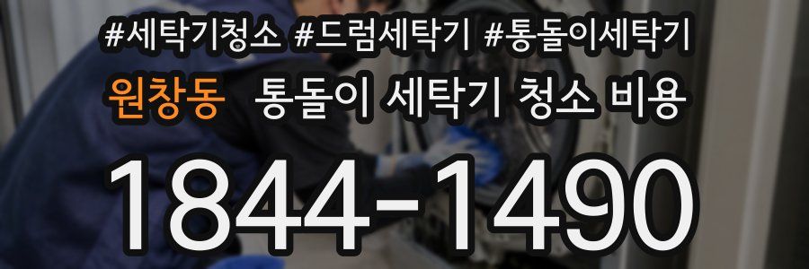 원창동 통돌이 세탁기 청소 비용