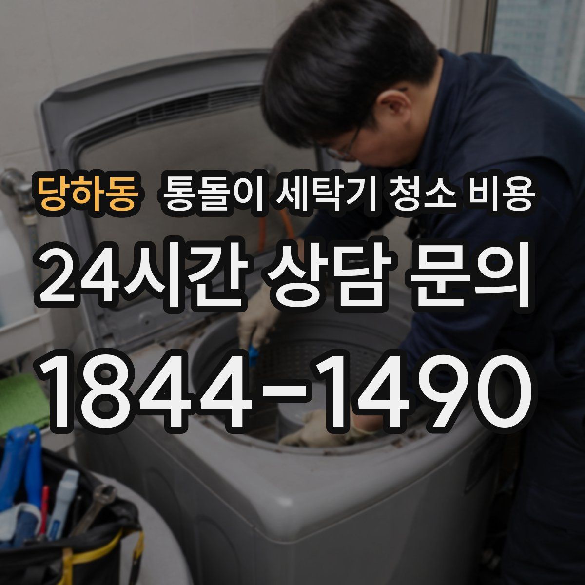 당하동 통돌이 세탁기 청소 비용