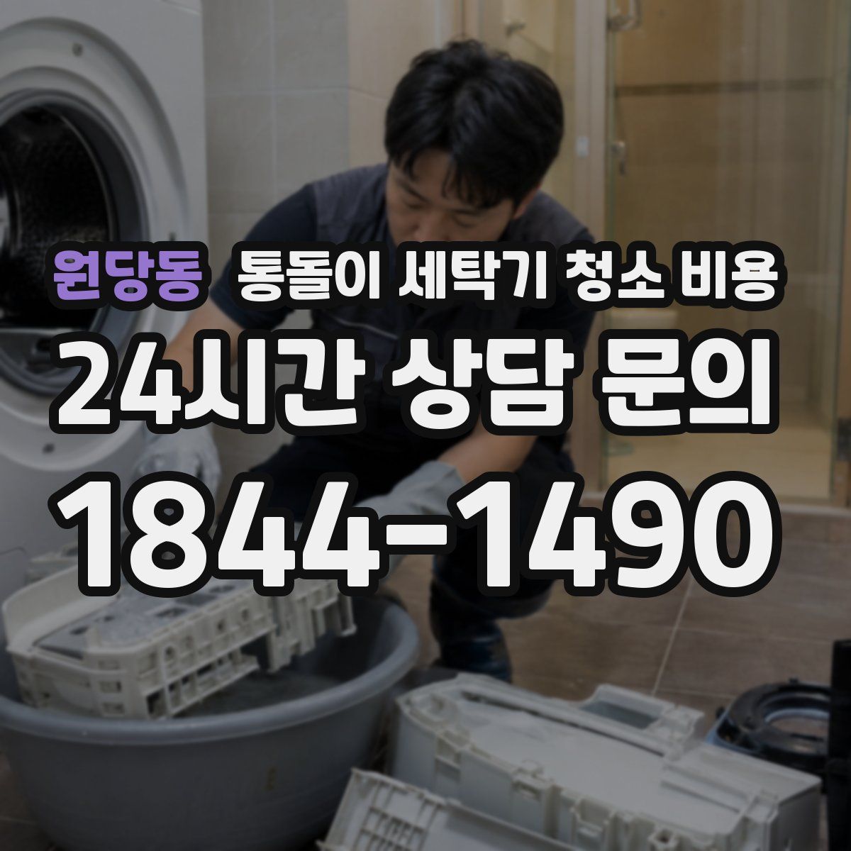 원당동 통돌이 세탁기 청소 비용