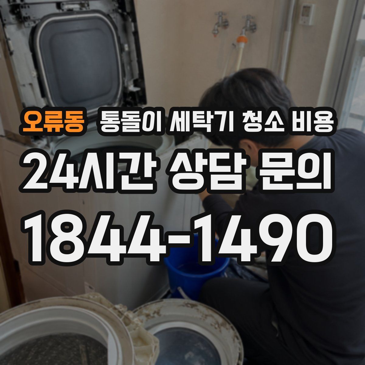 오류동 통돌이 세탁기 청소 비용