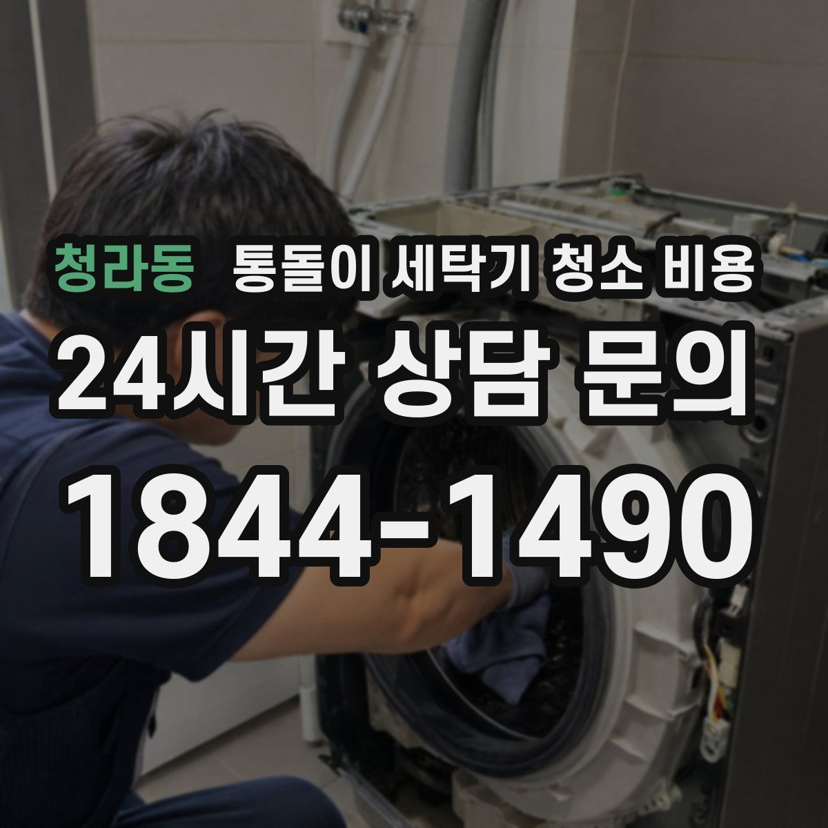청라동 통돌이 세탁기 청소 비용
