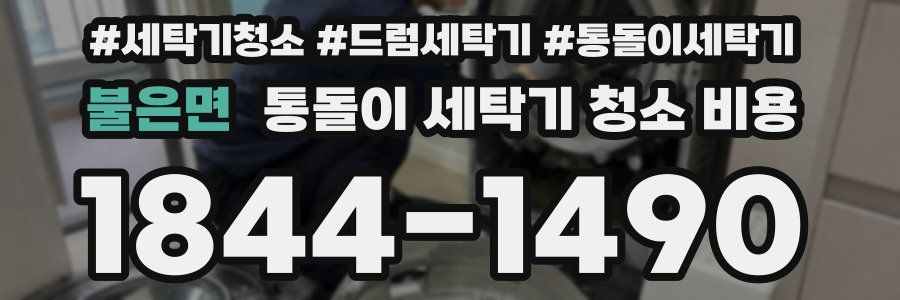 불은면 통돌이 세탁기 청소 비용