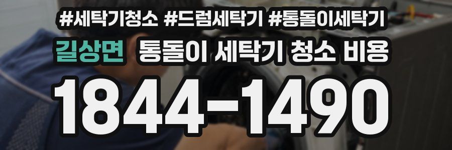 길상면 통돌이 세탁기 청소 비용