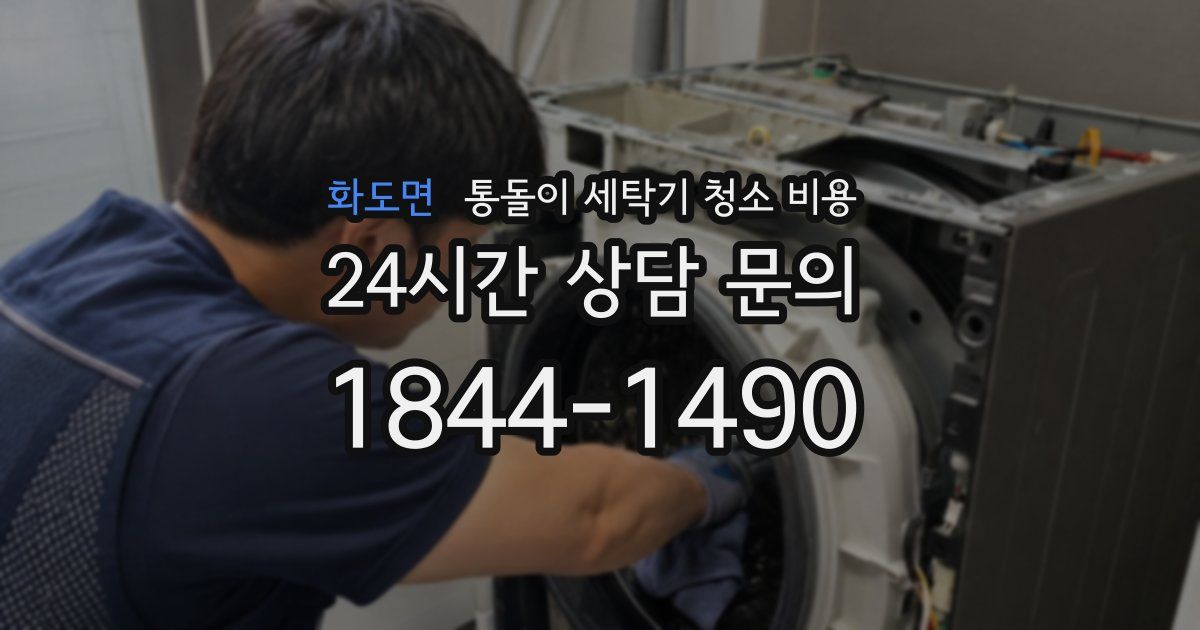 화도면 통돌이 세탁기 청소 비용