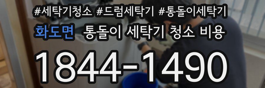 화도면 통돌이 세탁기 청소 비용