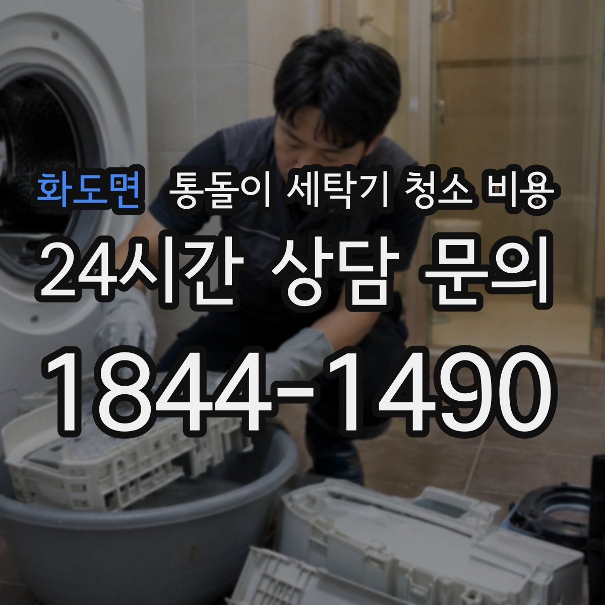 화도면 통돌이 세탁기 청소 비용
