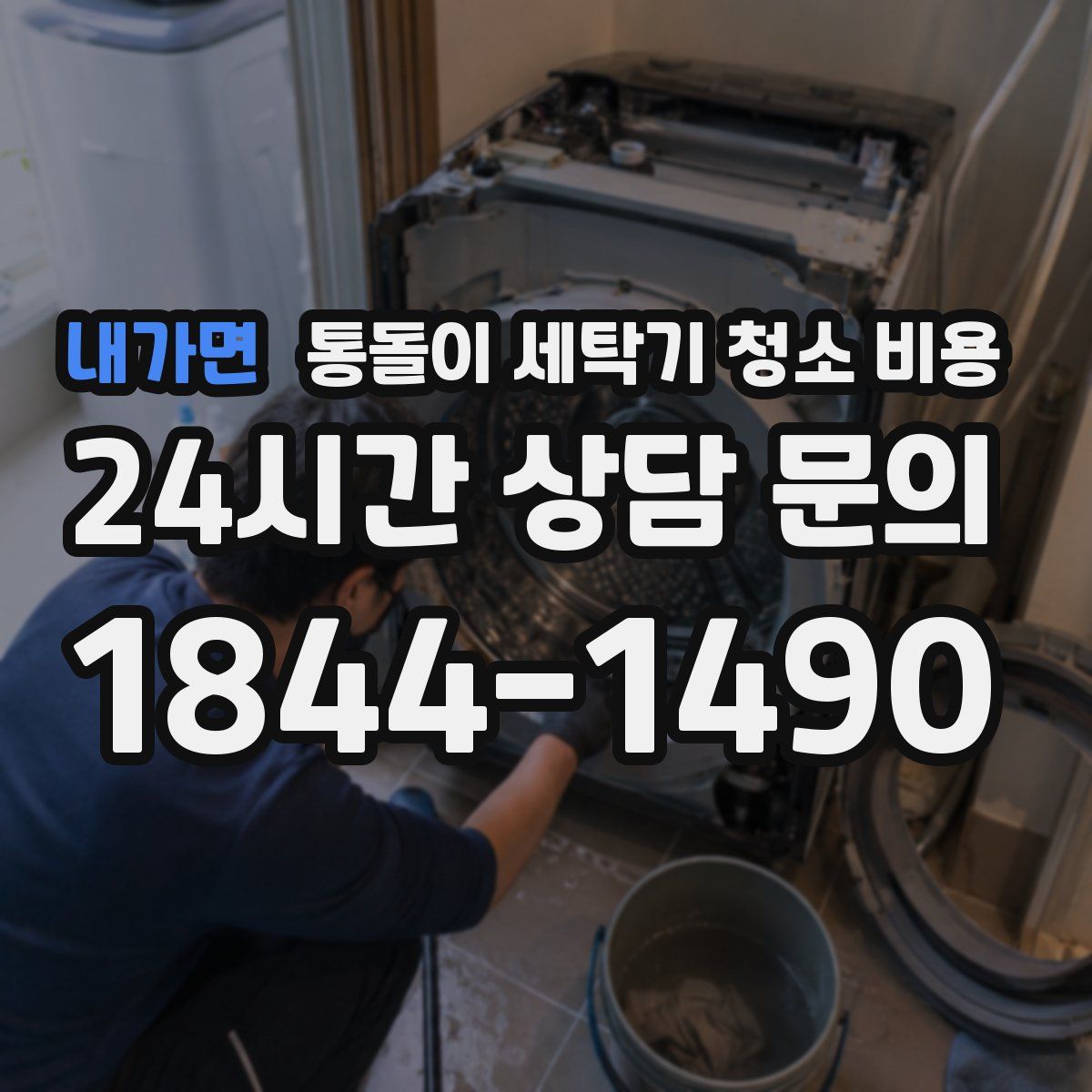 내가면 통돌이 세탁기 청소 비용