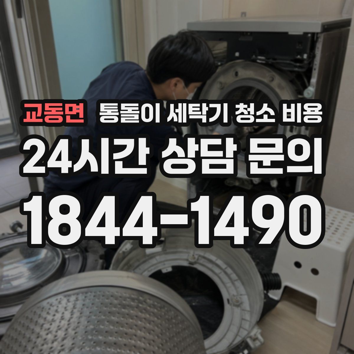 교동면 통돌이 세탁기 청소 비용