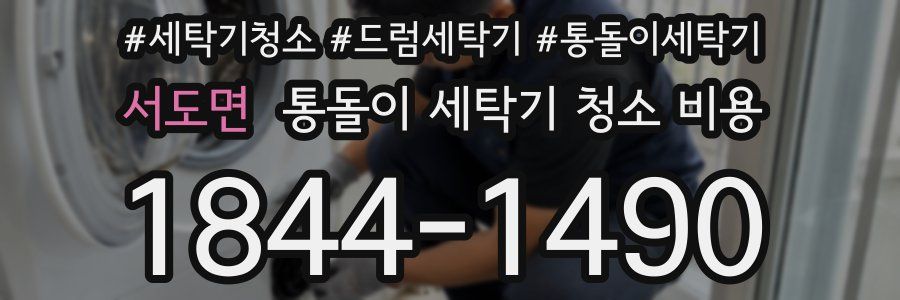 서도면 통돌이 세탁기 청소 비용