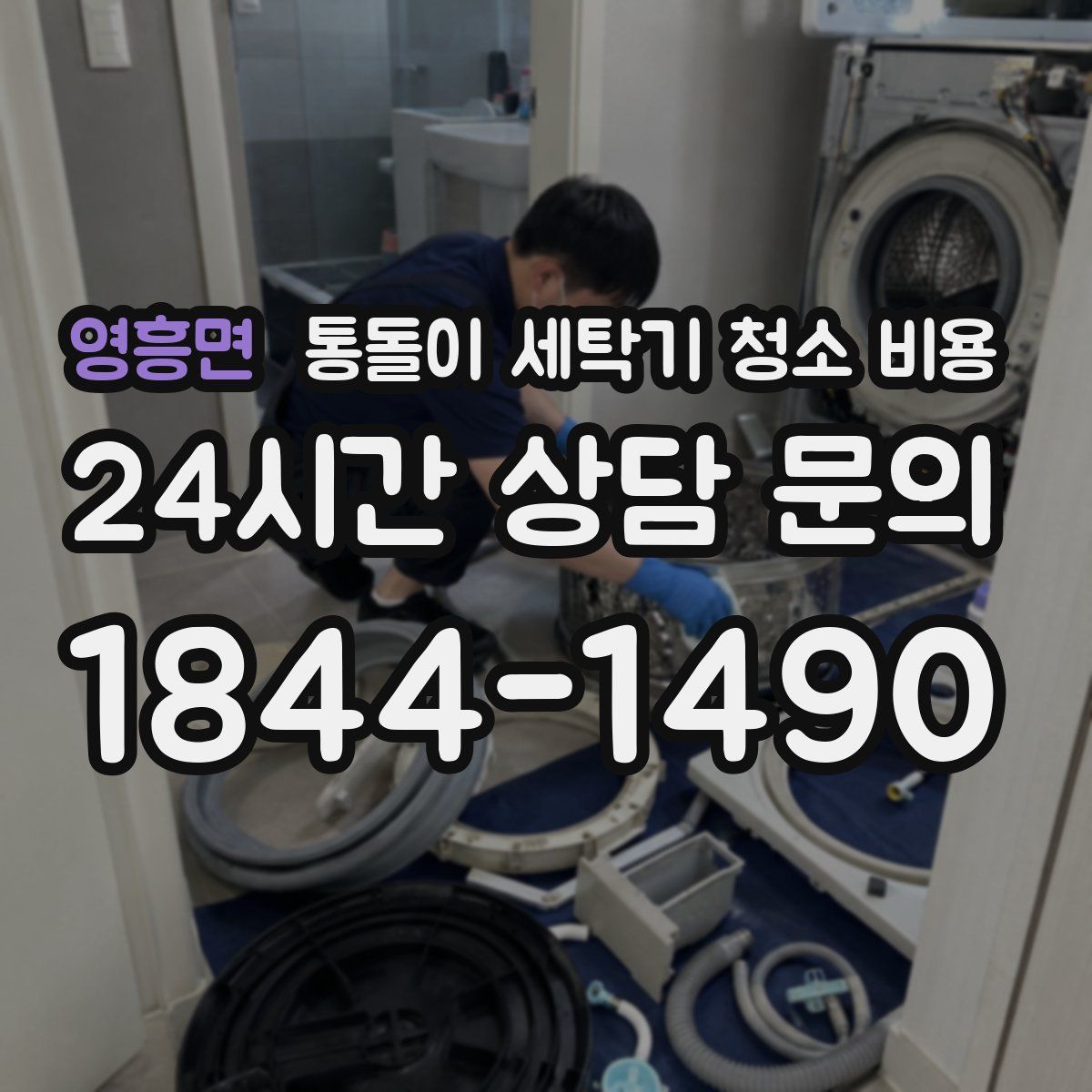 영흥면 통돌이 세탁기 청소 비용