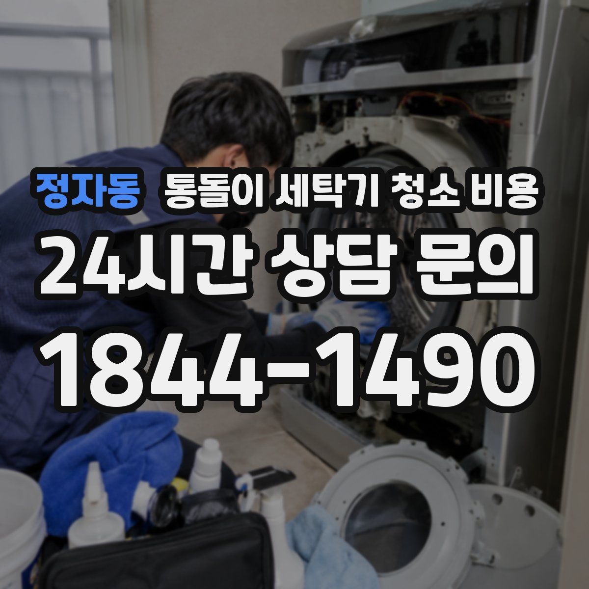 정자동 통돌이 세탁기 청소 비용