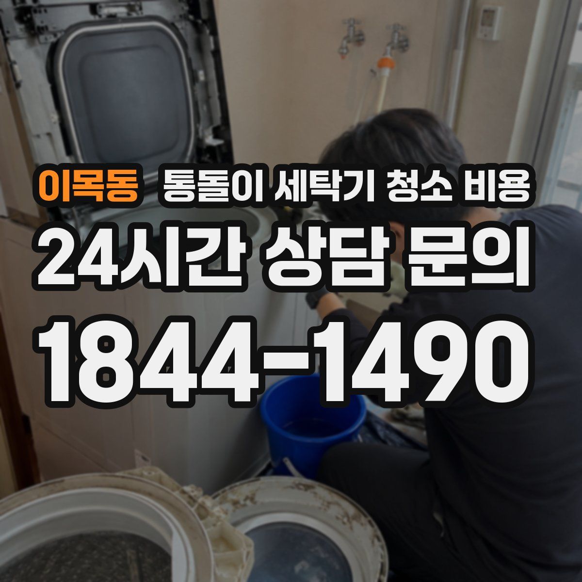 이목동 통돌이 세탁기 청소 비용