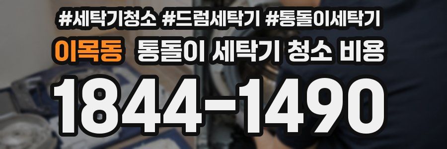 이목동 통돌이 세탁기 청소 비용