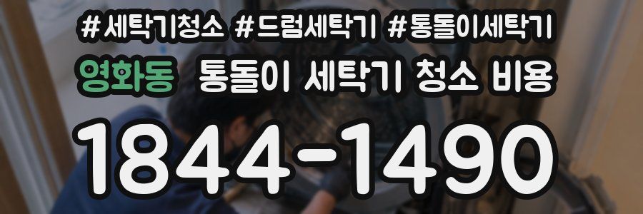 영화동 통돌이 세탁기 청소 비용