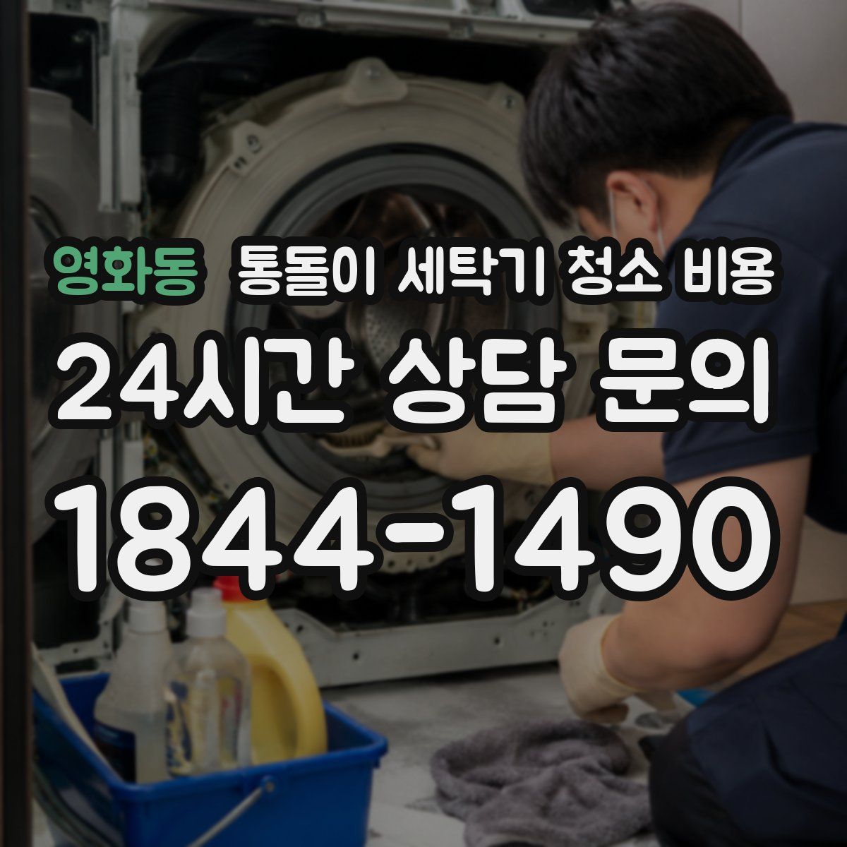 영화동 통돌이 세탁기 청소 비용