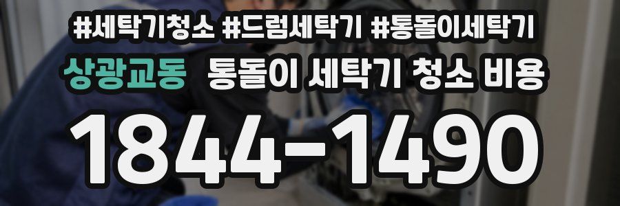 상광교동 통돌이 세탁기 청소 비용