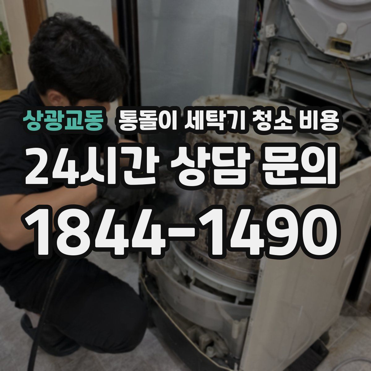 상광교동 통돌이 세탁기 청소 비용