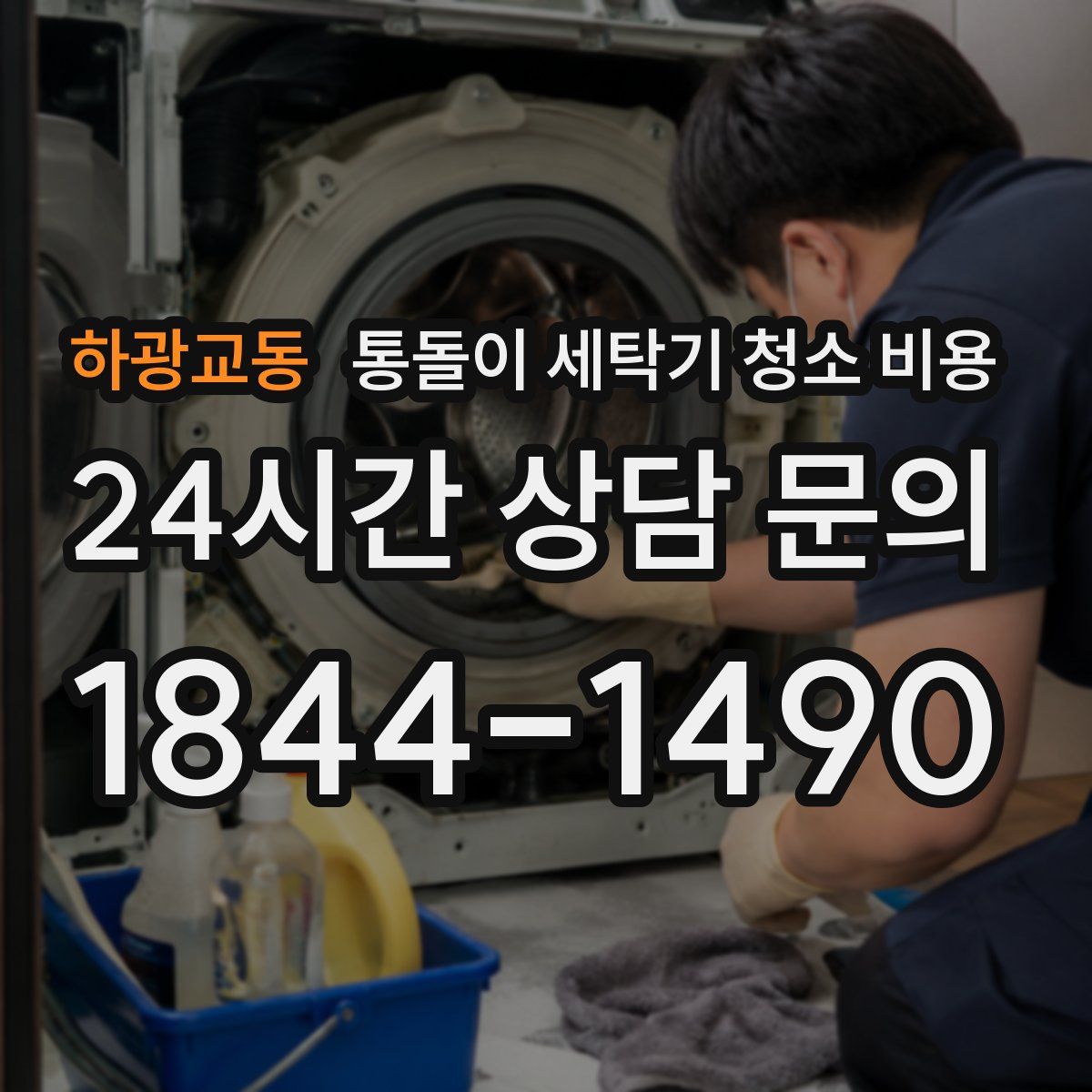 하광교동 통돌이 세탁기 청소 비용
