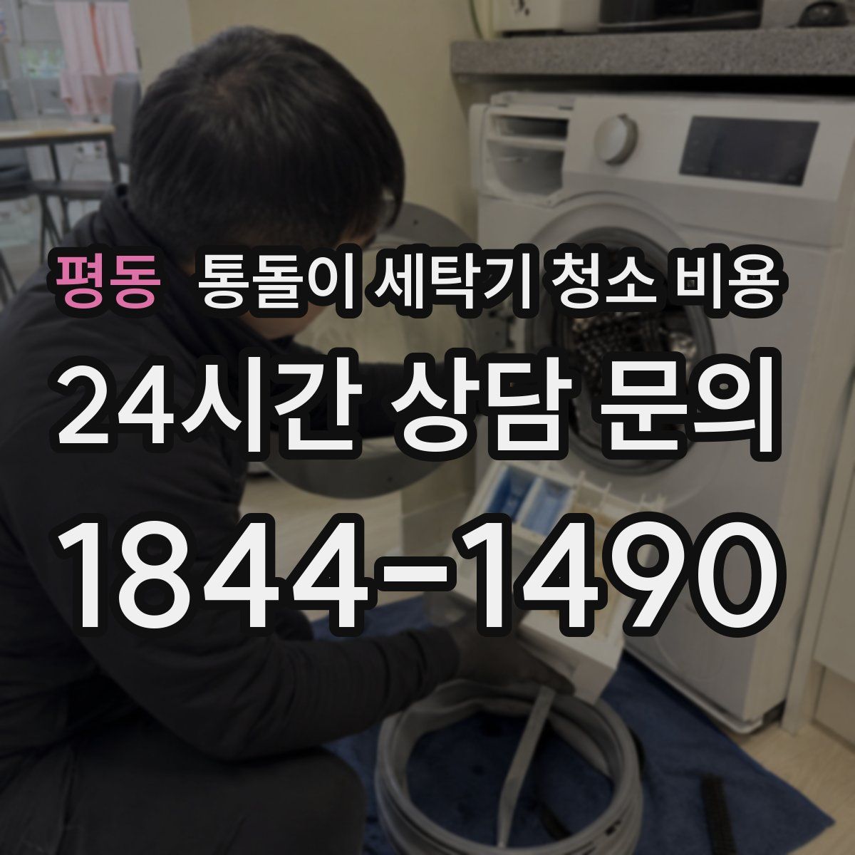 평동 통돌이 세탁기 청소 비용