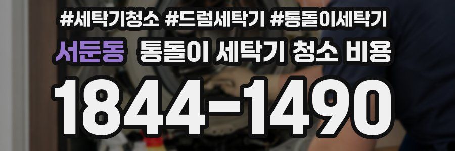 서둔동 통돌이 세탁기 청소 비용