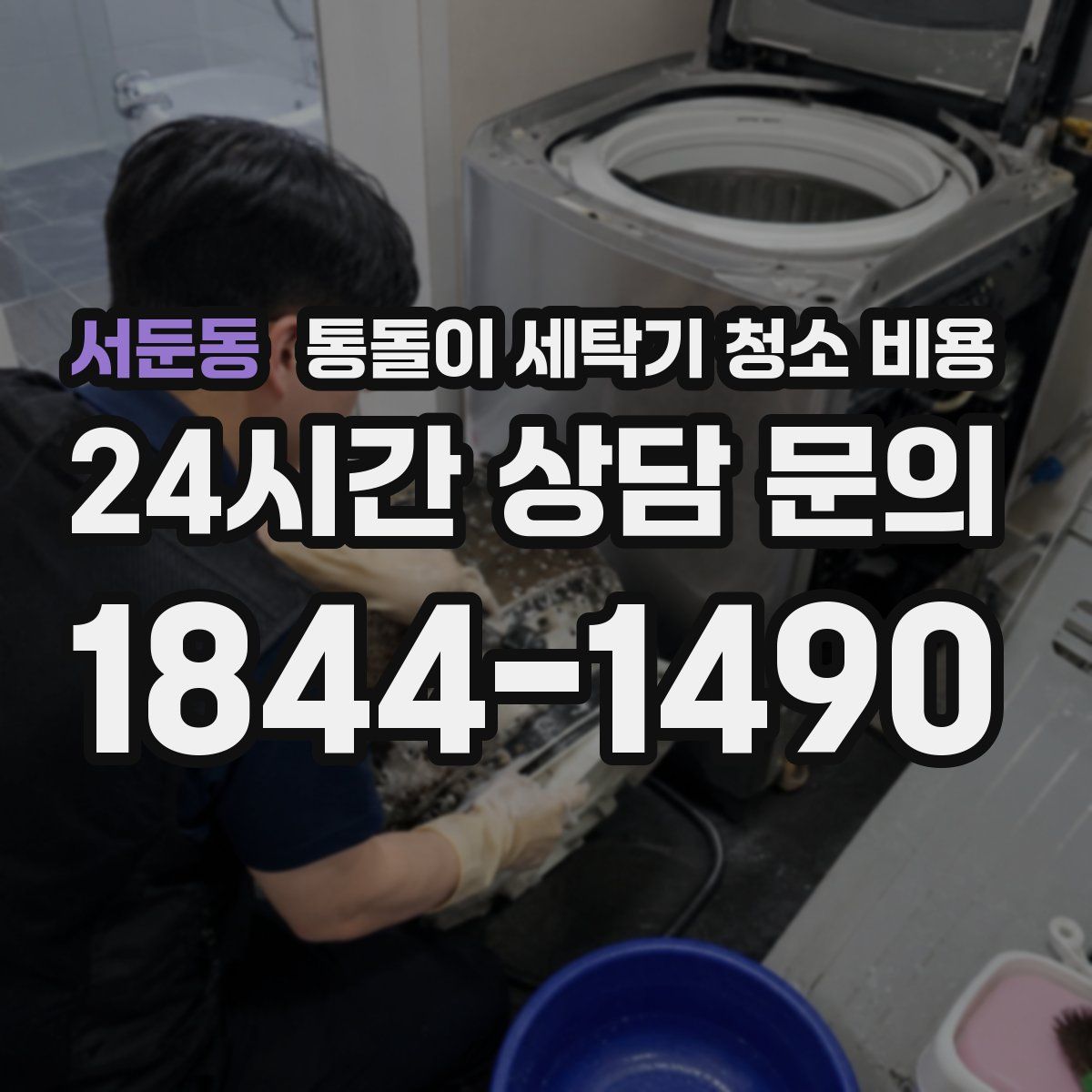 서둔동 통돌이 세탁기 청소 비용