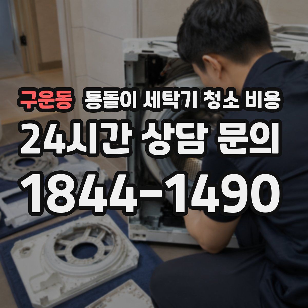 구운동 통돌이 세탁기 청소 비용