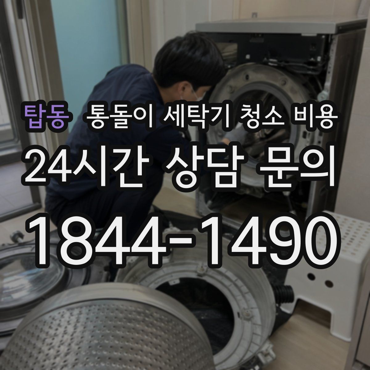 탑동 통돌이 세탁기 청소 비용