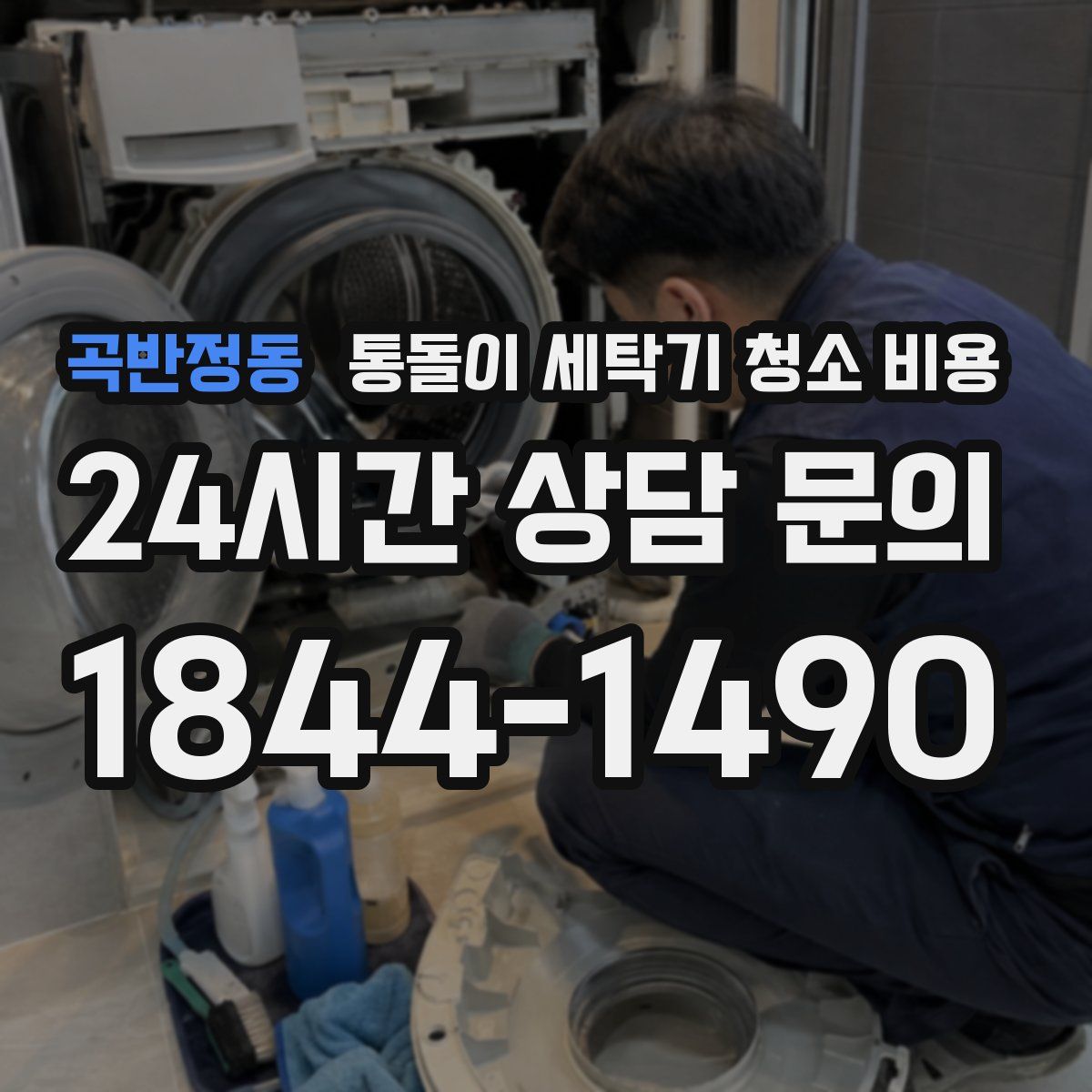 곡반정동 통돌이 세탁기 청소 비용