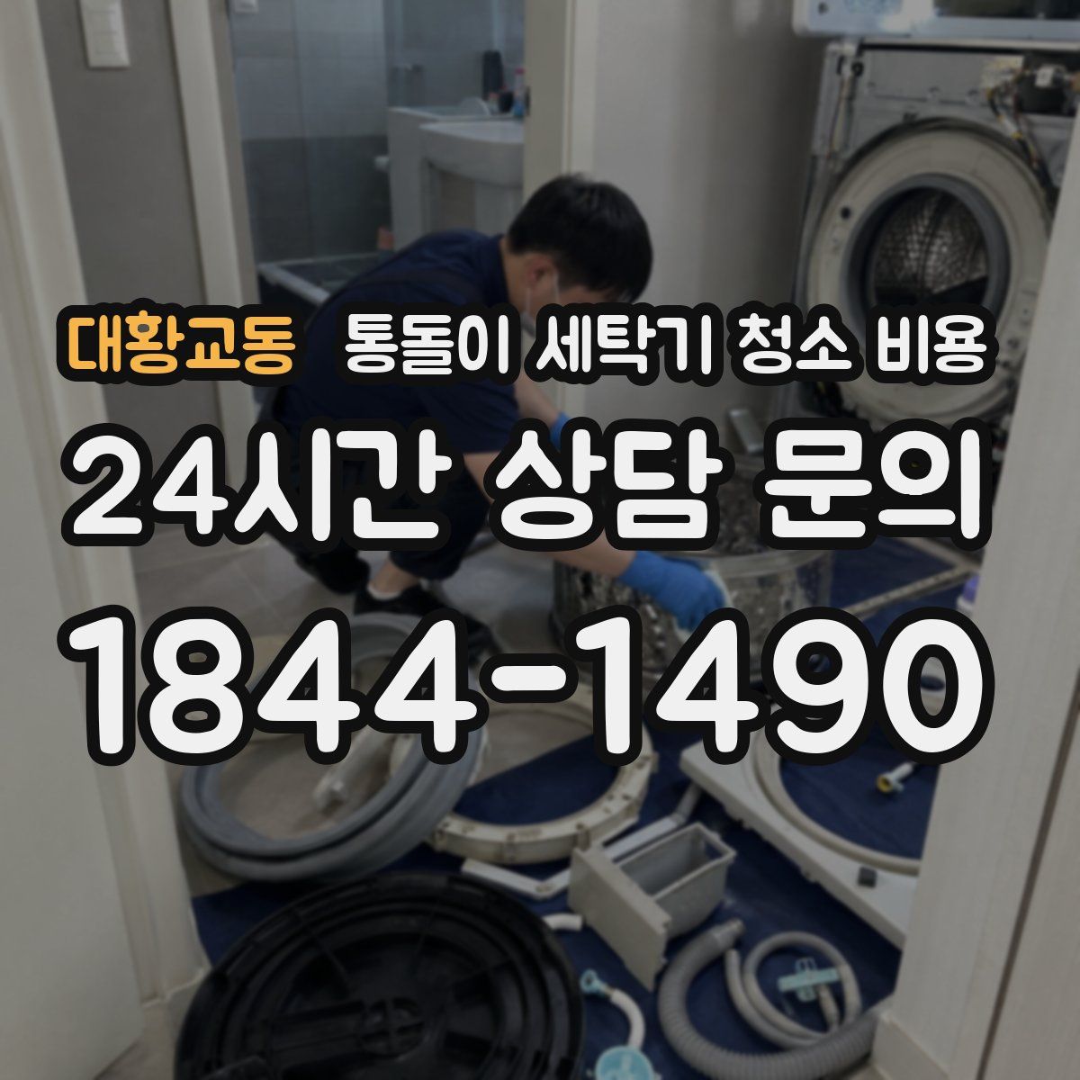대황교동 통돌이 세탁기 청소 비용