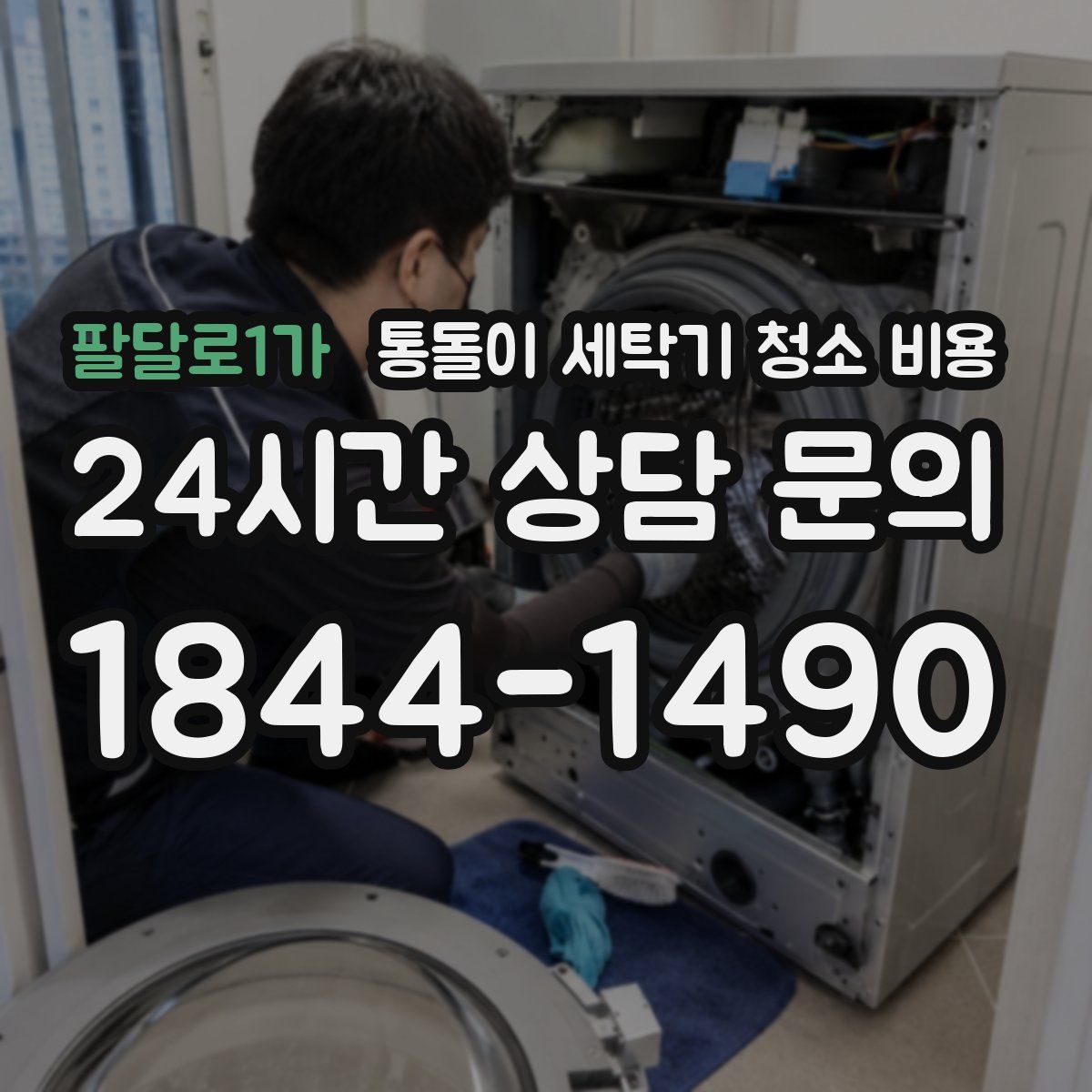팔달로1가 통돌이 세탁기 청소 비용