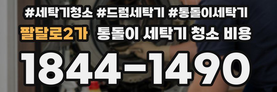 팔달로2가 통돌이 세탁기 청소 비용