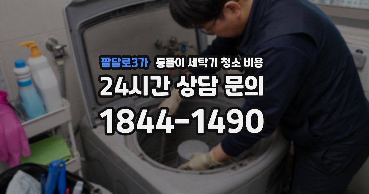 팔달로3가 통돌이 세탁기 청소 비용