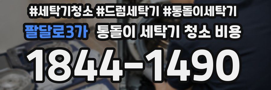 팔달로3가 통돌이 세탁기 청소 비용