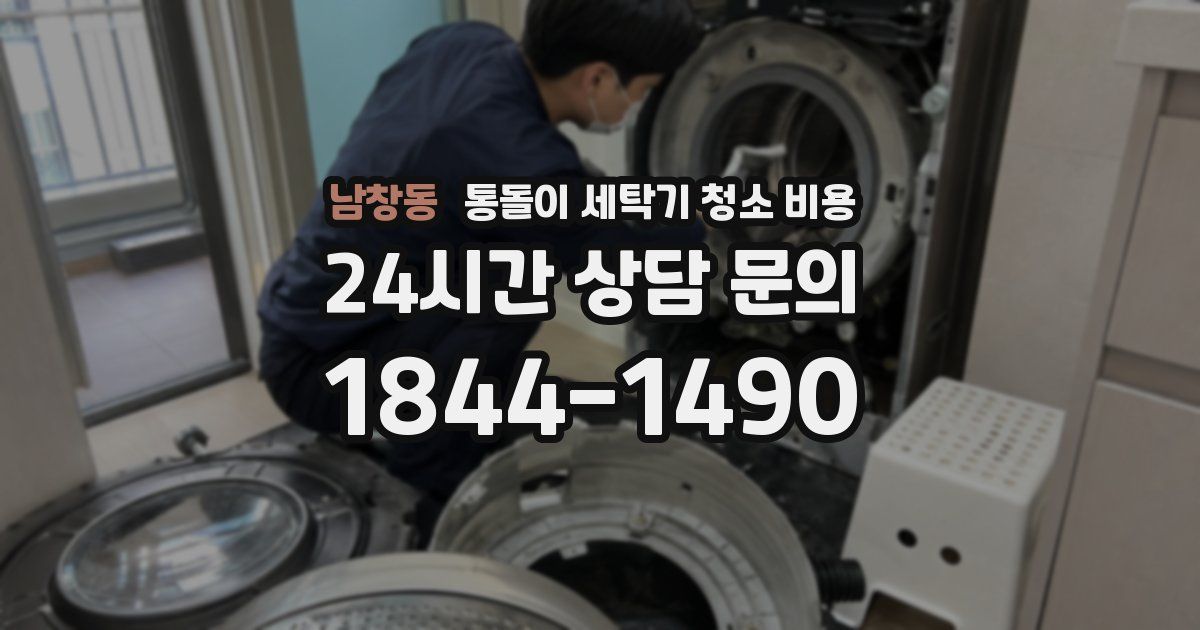 남창동 통돌이 세탁기 청소 비용