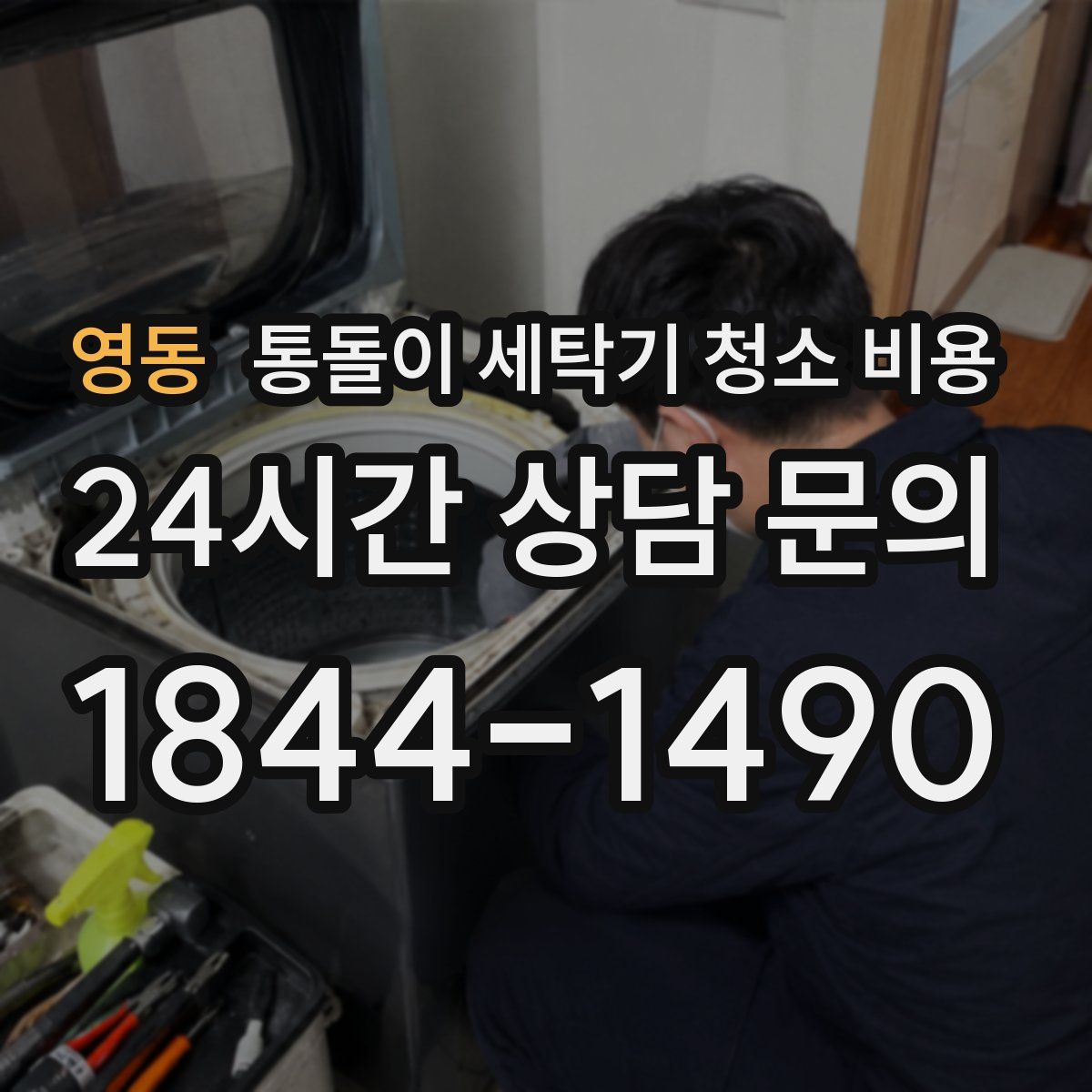 영동 통돌이 세탁기 청소 비용
