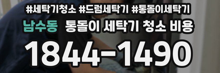 남수동 통돌이 세탁기 청소 비용