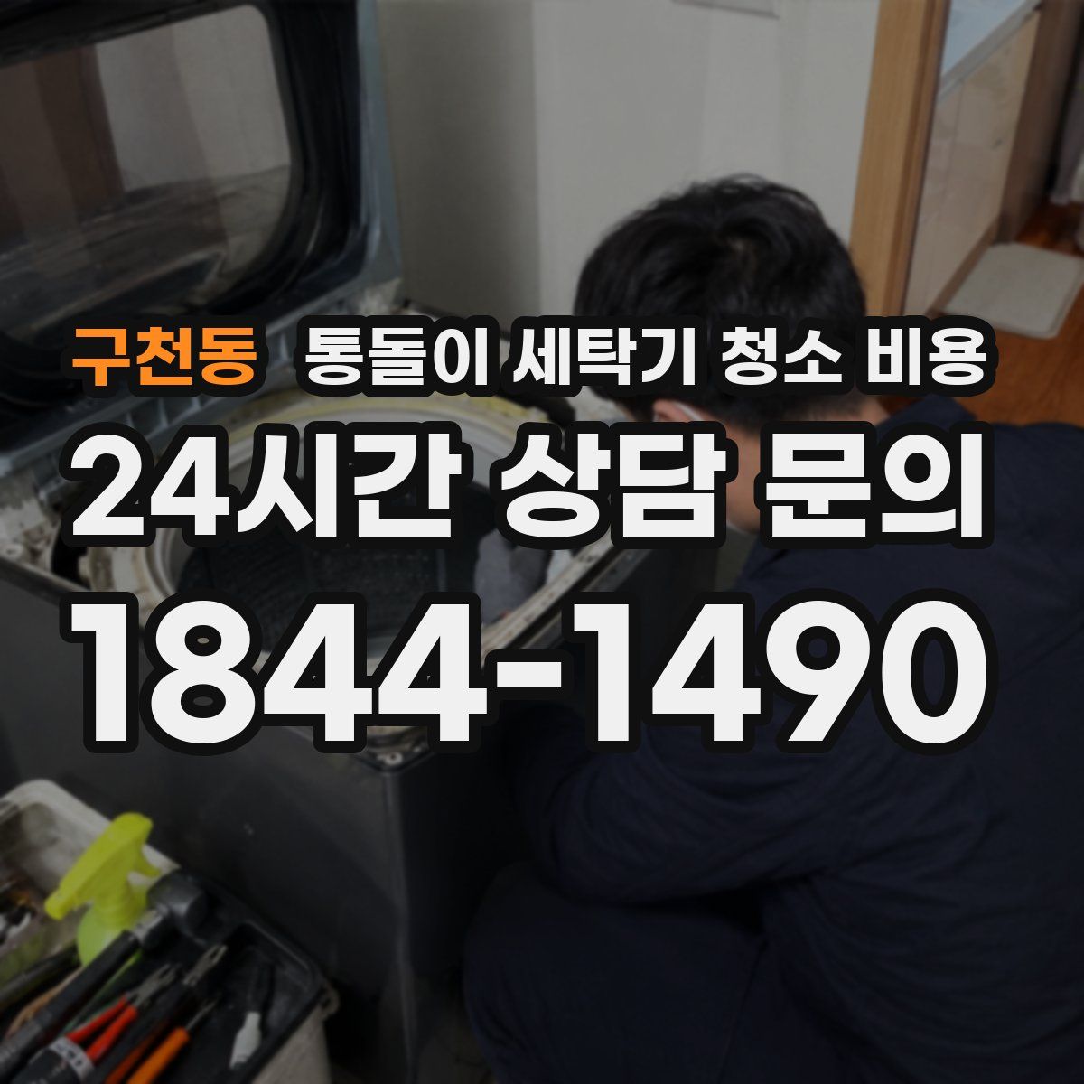 구천동 통돌이 세탁기 청소 비용