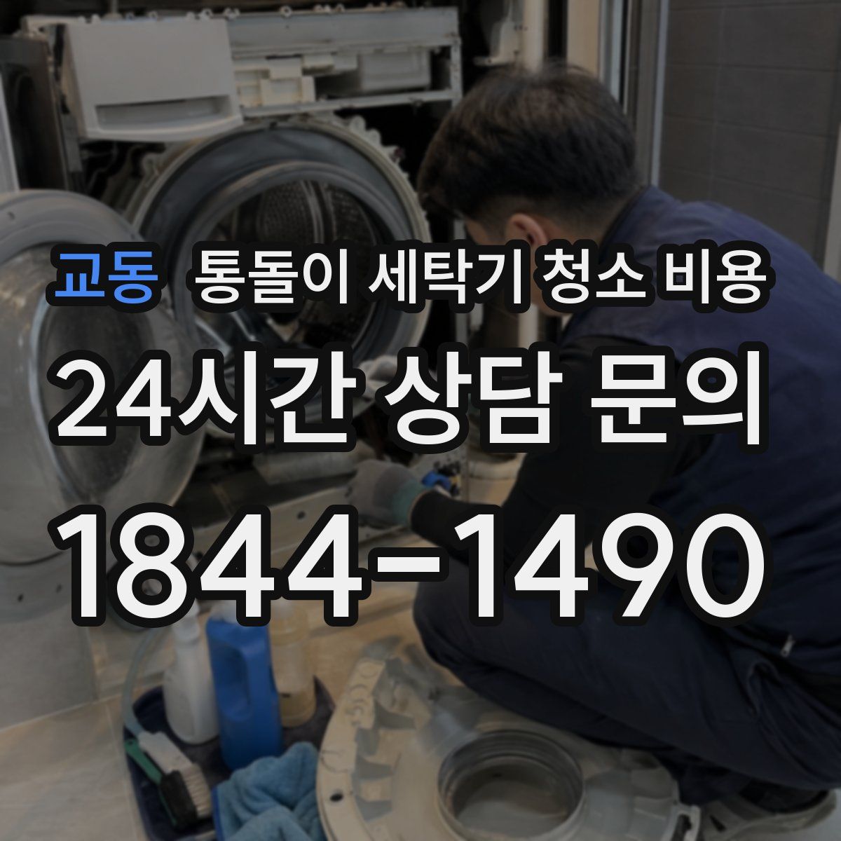 교동 통돌이 세탁기 청소 비용